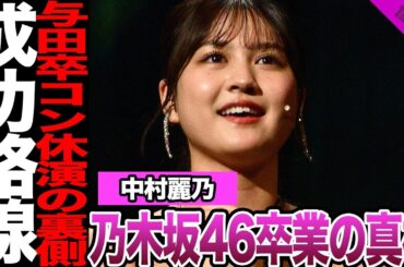 中村麗乃が卒業した真相に驚きを隠せない！卒業のきっかけになったある出来事、女優業多忙の一方で生まれた心境の変化に騒然！卒業後に成功すると言われる理由に驚愕！【乃木坂46】【アイドル】