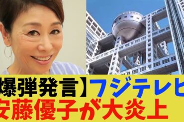 【速報】フジテレビ終わりの始まり…安藤優子「30年間性接待の噂なし」発言に視聴者「えっ？」【2chまとめ】【2chスレ】【5chスレ】