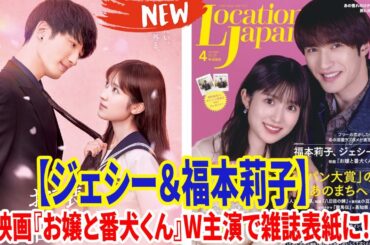 📸【ジェシー＆福本莉子】映画『お嬢と番犬くん』W主演で雑誌表紙に！ビジュアル解禁でファン歓喜