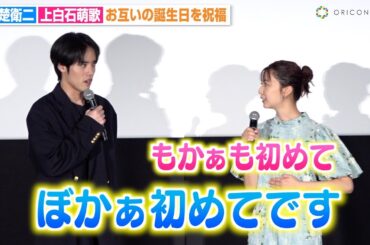 赤楚衛二＆上白石萌歌、お互いの誕生日祝福でボケ倒す！？息ぴったりな仲良しトークに会場ほっこり　映画『366日』大ヒット＆バースデー記念！スペシャル舞台挨拶