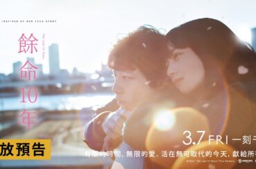 小松菜奈 x 坂口健太郎【餘命10年】The Last 10 Years 電影預告 《青春18x2》藤井道人導演虐心浪漫經典 3/7(五)一刻千金