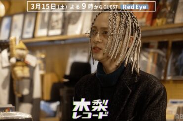 【予告】木梨レコード#4 | GUEST : Red Eye | 3/15(土)よる9時〜放送