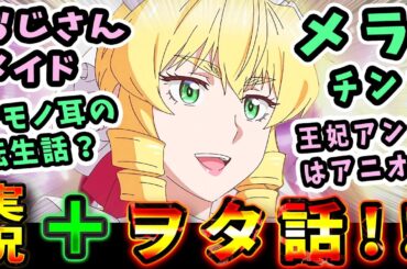 【悪役令嬢転生おじさん】実況反応とネット民のヲタ話【8話感想】おじさんメイドwケモノ耳の転生話?メラチンとどっちが使える?王妃アンナはアニオリ