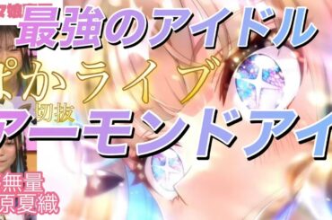 『瞳が素敵』ウマ娘アーモンドアイcv.石原夏織（ラスト芹澤優）に『好きになっちゃった』発言続出【ぱかライブTV Vol.50切抜】ウマ娘声優ご紹介#ウマ娘#アーモンドアイ