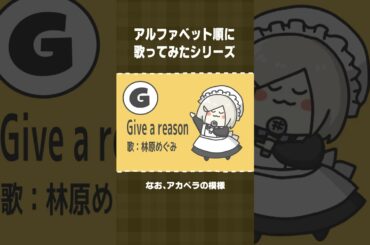 【アルファベット順に歌ってみた】G：Give a reason／林原めぐみ #shorts  【 #花葉庭園 】