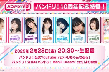 バンドリ！10周年記念特番！
