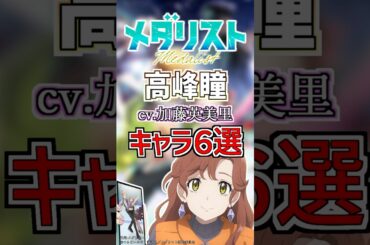 【メダリスト:高峰瞳】cv.加藤英美里のキャラ６選！ #anime #声優