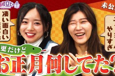 ▼ 今更だけど…お正月何してた？／凄い面白い人だった／ニューヨークやりすぎ《キョコロヒー/齊藤京子/ヒコロヒー》