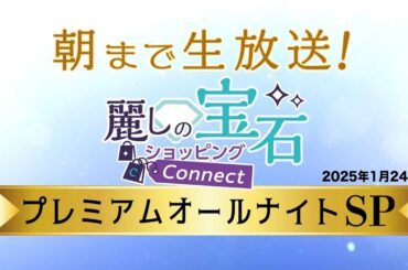 【GSTV】2025年1月24日プレミアムオールナイトSP