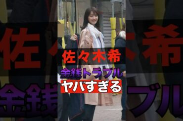 佐々木希が起こした金銭トラブルがヤバすぎる #shorts #ゴシップ #芸能人 #芸能界  #おもしろい #雑学 #佐々木希
