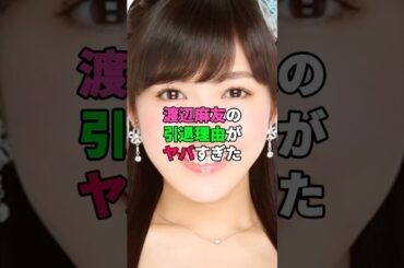 渡辺麻友の引退理由がヤバすぎた #akb48 #アイドル #芸能人