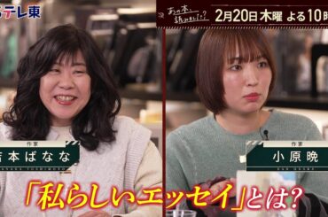 あの本、読みました？ 吉本ばなな＆小原晩…生き方のヒント【エッセイ】特集 | ＢＳテレ東