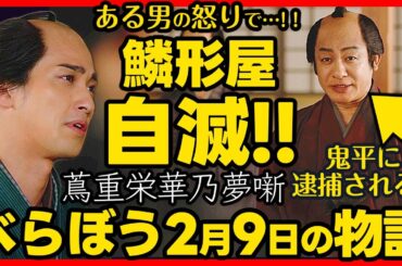 #べらぼう ネタバレ 第６回あらすじ詳細版 大河ドラマ考察感想 ２０２５年２月９日放送 第６話 蔦重栄華乃夢噺 #蔦屋重三郎