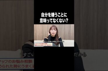 自分を嫌うことに意味ってなくない？【宇垣美里YouTube】#宇垣美里 #アナウンサー #人生相談
