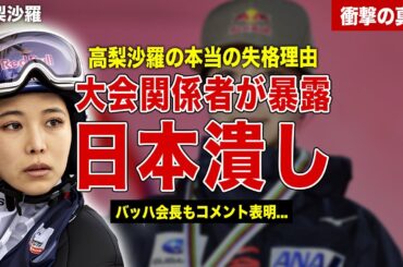 【スキージャンプ】高梨沙羅の失格理由を大会関係者が暴露…日本潰しと言われるまさかの理由が…IOCが出した正式コメントに一同驚愕…！