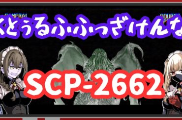 【SCP-2662】初Keter！きっと怖いSCPなんやろうな・・・【解説】