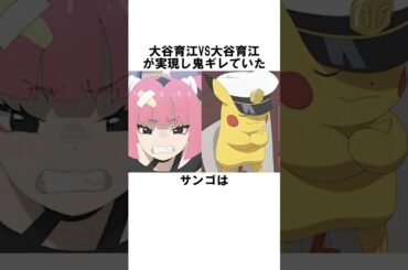 大谷育江vs大谷育江が実現したサンゴに関する雑学　#ポケモン #ポケットモンスター