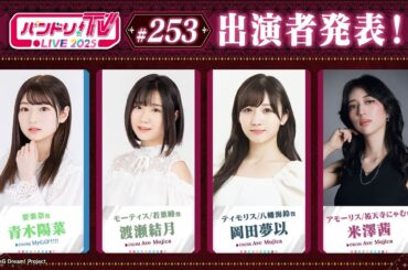 バンドリ！TV LIVE 2025 #253