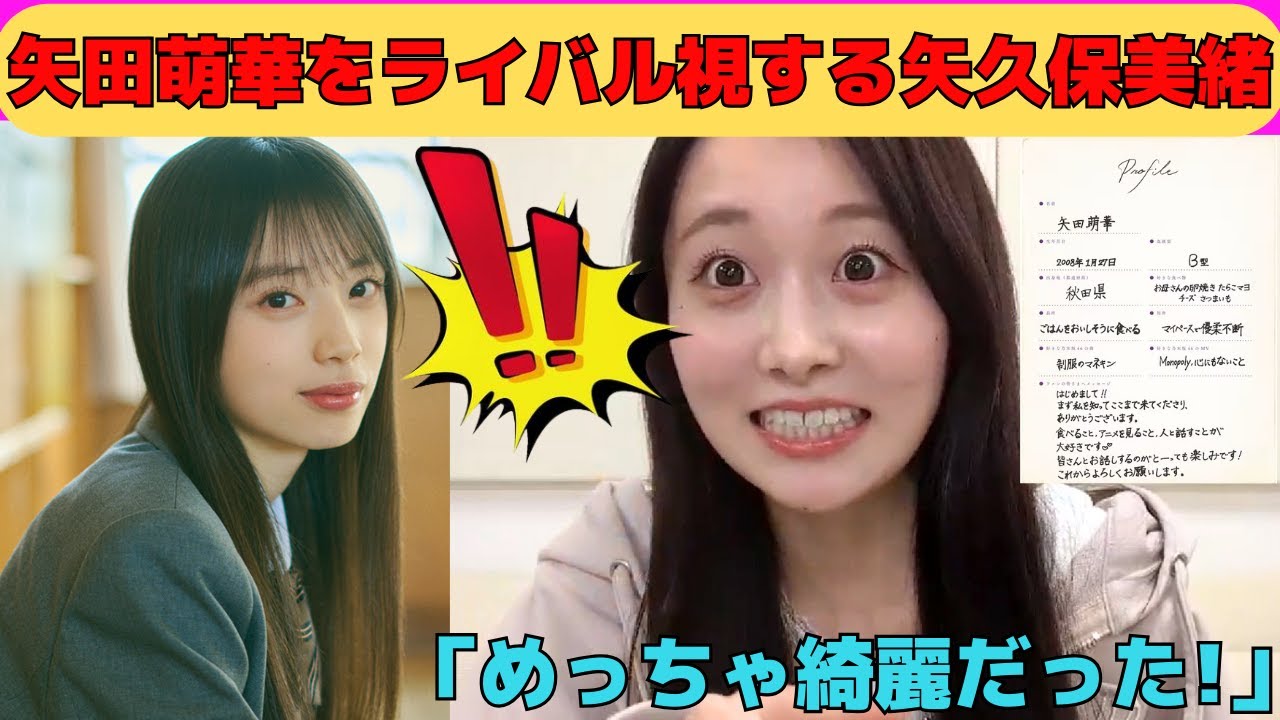 【矢久保美緒】6期生矢田萌華をライバル視する矢久保美緒/文字起こし(乃木坂46・のぎおび) 【矢久保美緒】6期生矢田萌華をライバル視する矢久保美緒/文字起こし(乃木坂46・のぎおび)