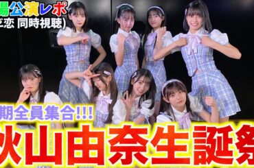 【18期集合】秋山由奈生誕祭 ただいま恋愛中公演 同時視聴配信【AKB48】