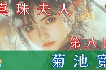 朗読長編連載　『菊池寛　真珠夫人』第八回　（毎週土曜夜八時！）ナレーター＼七味春五郎　発行元＼丸竹書房