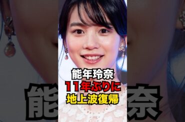 能年玲奈が11年ぶりに地上波復帰 #能年玲奈 #のん #ドラマ