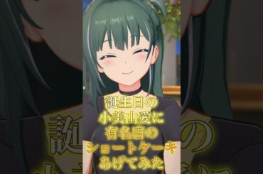 【アイドリープライド】誕生日の小美山愛に有名店のショートケーキあげてみた！