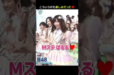 【こういうのも楽しみだった】Mステ ぱるる♥ 【ぱるる部分のみ】 #島崎遥香 #ぱるる #AKB48 #高橋みなみ #渡辺麻友 #大島優子 #松井珠理奈 #山本彩 #SMAP #嵐 #Shorts