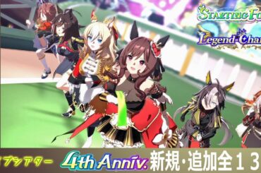 【ウマ娘】4th Anniversary 新曲2曲+追加歌唱11曲 ライブシアター
