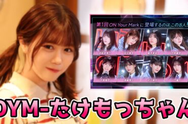 【OYM】唯衣ちゃんにもう１度会いたい...！【ユニエア】