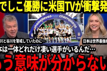 【なでしこジャパン】13年ぶりにアメリカに勝利し優勝したなでしこジャパンに米国が脱帽！『日本は一体どれだけすごい選手がいるんだ！』そしてこの試合の前に行った思わぬ行動が大きな話題に！【海外の反応】