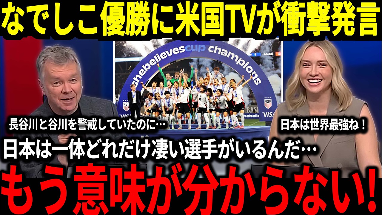 【なでしこジャパン】13年ぶりにアメリカに勝利し優勝したなでしこジャパンに米国が脱帽!『日本は一体どれだけすごい選手がいるんだ!』そしてこの試合の前に行った思わぬ行動が大きな話題に!【海外の反応】 【なでしこジャパン】13年ぶりにアメリカに勝利し優勝したなでしこジャパンに米国が脱帽!『日本は一体どれだけすごい選手がいるんだ!』そしてこの試合の前に行った思わぬ行動が大きな話題に!【海外の反応】