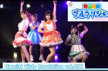 20250226　西永福JAM　Special Girls Revolution Vol.196　青山戦隊ブルプリジャー