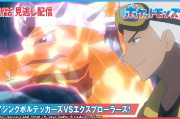 【公式】アニメ「ポケットモンスター」第86話 「ライジングボルテッカーズVSエクスプローラーズ！」-期間限定配信-