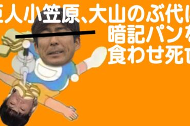 巨人小笠原、大山のぶ代に暗記パンを食わせ死亡 #野球 #カッスレ