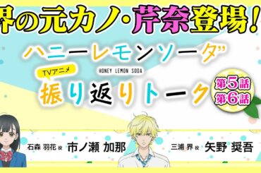 ６分でわかる！『ハニーレモンソーダ』TVアニメ振り返りトーク＃03　ゲスト：市ノ瀬加那×矢野奨吾