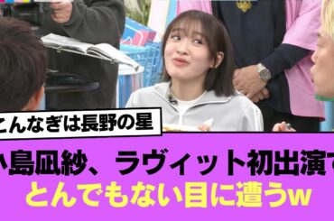 【櫻坂46】小島凪紗、ラヴィット初出演でとんでもない目に遭うwwww #櫻坂46 #櫻坂46の世界