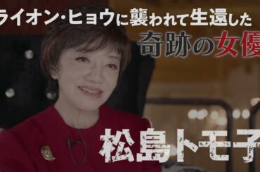 松島トモ子VSサメ！ライオン、ヒョウに次ぎ、今度はサメと激闘！！『松島トモ子 サメ遊戯』予告編