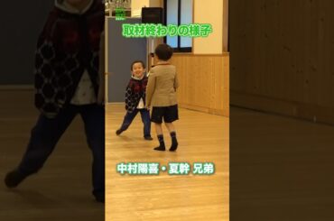 【中村陽喜&夏幹】取材終わりの様子　#中村陽喜　#中村夏幹　#shorts