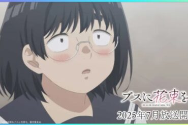 TVアニメ『ブスに花束を。』ティザーPV｜2025年07月放送開始