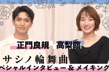 「ムサシノ輪舞曲」正門良規×高梨臨 スペシャルインタビュー＆メイキング