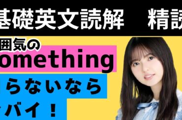 【基礎英文読解（精読⑭）】雰囲気のsomethingを押さえてないならヤバイ！？今日のお題は齋藤飛鳥！