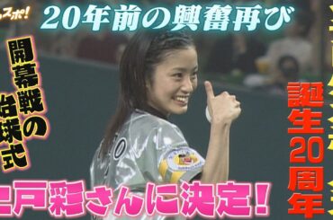 20年前の興奮よ再び！2025年の開幕戦の始球式は上戸彩さんに決定！【ぎゅっスポ！ホークスこぼれ話】