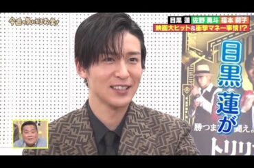 SnowMan 目黒蓮 ＆ 佐野勇斗 福本莉子インタビュー『トリリオンゲーム』 せやねん! 2025.3.1