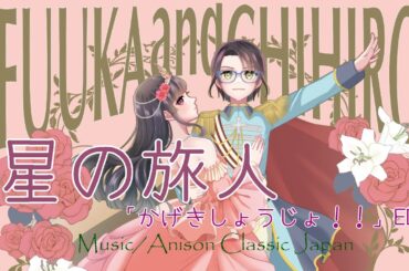 【歌ってみた】星の旅人/渡辺さらさ×奈良田 愛(covered byちひろ×乙花風歌)