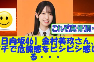 【日向坂46】金村美玖さん、ガチで危機感をビシビシ感じる・・・
