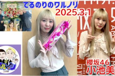 20250301てるのりのワルノリゲスト小池美波