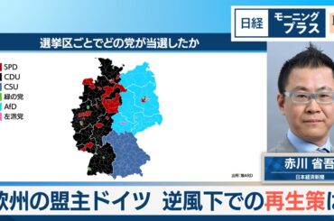 欧州の盟主ドイツ 逆風下での再生策は【日経モープラFT】