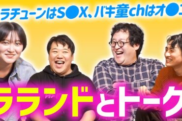 実は旧知の仲 ラランドと対談！サーヤとドラマで共演…ニシダとぐんぴぃの◯◯比べ！！【ララチューン】