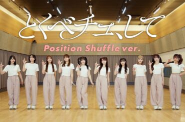 ＝LOVE（イコールラブ）/ 18th Single『とくべチュ、して』Position Shuffle ver.